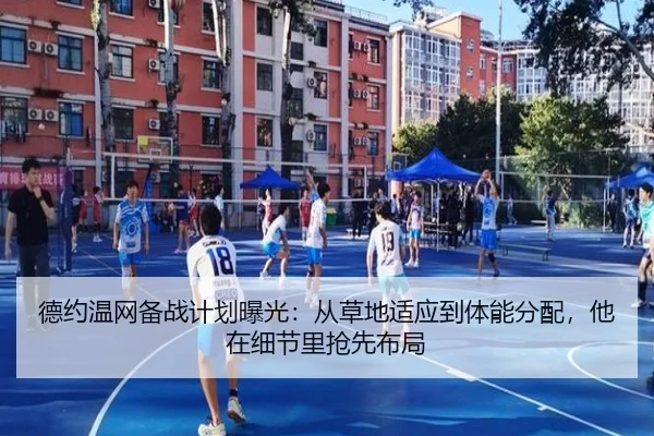德约温网备战计划曝光：从草地适应到体能分配，他在细节里抢先布局